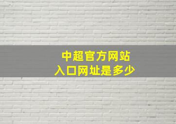 中超官方网站入口网址是多少