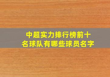 中超实力排行榜前十名球队有哪些球员名字