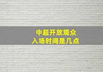 中超开放观众入场时间是几点