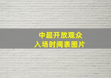 中超开放观众入场时间表图片