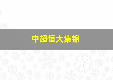 中超恒大集锦