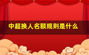 中超换人名额规则是什么