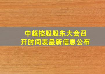 中超控股股东大会召开时间表最新信息公布