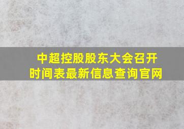 中超控股股东大会召开时间表最新信息查询官网