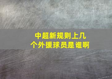 中超新规则上几个外援球员是谁啊