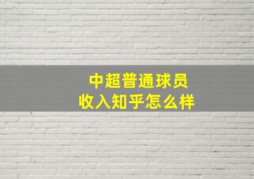 中超普通球员收入知乎怎么样