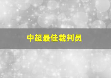 中超最佳裁判员