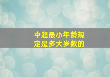 中超最小年龄规定是多大岁数的