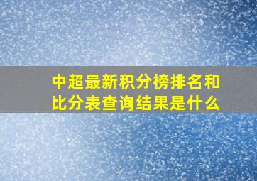 中超最新积分榜排名和比分表查询结果是什么