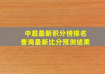 中超最新积分榜排名查询最新比分预测结果