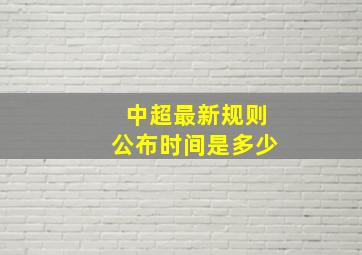 中超最新规则公布时间是多少