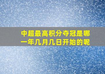 中超最高积分夺冠是哪一年几月几日开始的呢