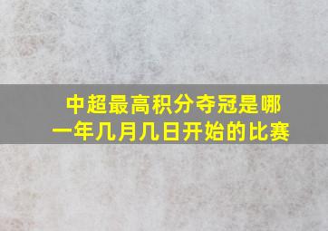 中超最高积分夺冠是哪一年几月几日开始的比赛