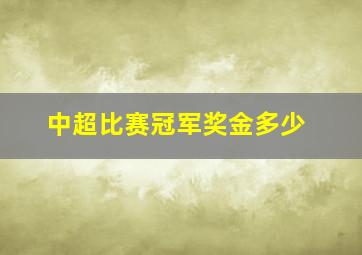 中超比赛冠军奖金多少