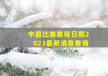 中超比赛赛程日期2023最新消息查询