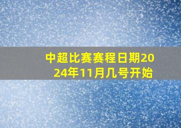 中超比赛赛程日期2024年11月几号开始