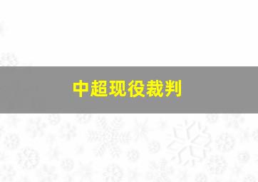 中超现役裁判