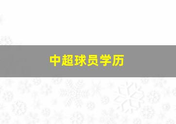 中超球员学历