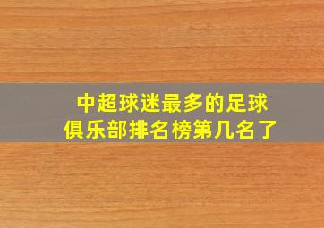 中超球迷最多的足球俱乐部排名榜第几名了