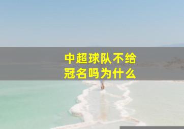 中超球队不给冠名吗为什么