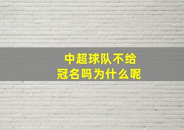 中超球队不给冠名吗为什么呢