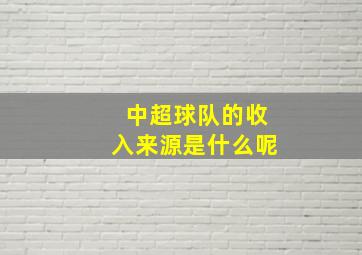 中超球队的收入来源是什么呢