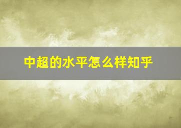 中超的水平怎么样知乎