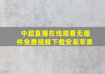 中超直播在线观看无插件免费视频下载安装苹果