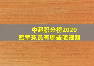 中超积分榜2020冠军球员有哪些呢视频