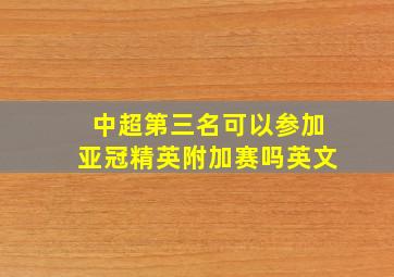 中超第三名可以参加亚冠精英附加赛吗英文