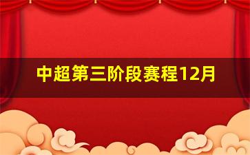 中超第三阶段赛程12月