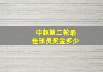 中超第二轮最佳球员奖金多少