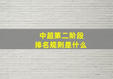 中超第二阶段排名规则是什么