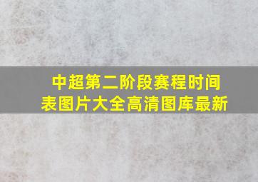 中超第二阶段赛程时间表图片大全高清图库最新