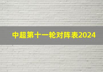 中超第十一轮对阵表2024