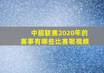 中超联赛2020年的赛事有哪些比赛呢视频