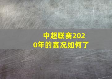 中超联赛2020年的赛况如何了