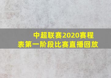 中超联赛2020赛程表第一阶段比赛直播回放