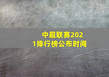 中超联赛2021排行榜公布时间