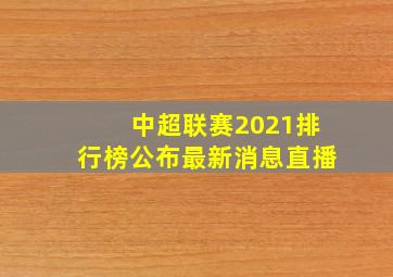 中超联赛2021排行榜公布最新消息直播