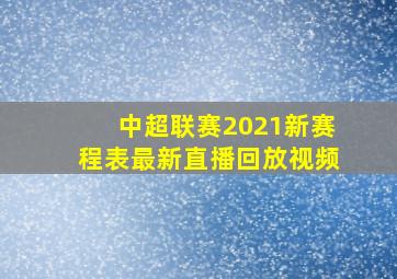 中超联赛2021新赛程表最新直播回放视频