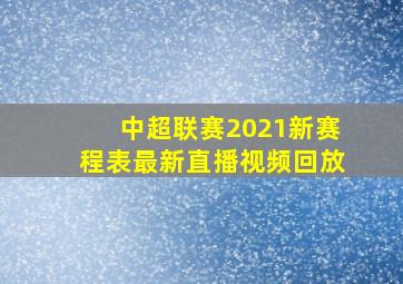 中超联赛2021新赛程表最新直播视频回放