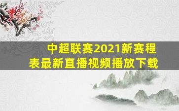 中超联赛2021新赛程表最新直播视频播放下载