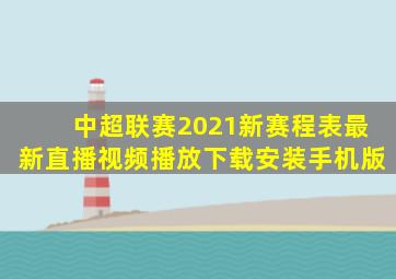 中超联赛2021新赛程表最新直播视频播放下载安装手机版