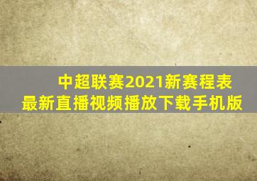 中超联赛2021新赛程表最新直播视频播放下载手机版