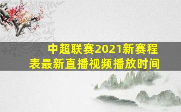 中超联赛2021新赛程表最新直播视频播放时间