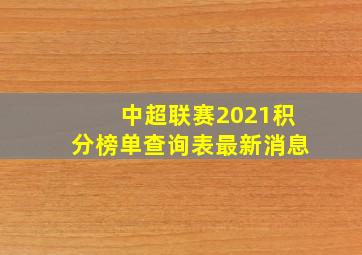 中超联赛2021积分榜单查询表最新消息