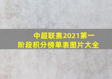 中超联赛2021第一阶段积分榜单表图片大全