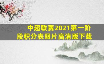 中超联赛2021第一阶段积分表图片高清版下载