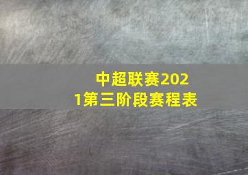 中超联赛2021第三阶段赛程表